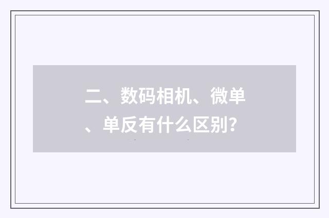二、数码相机、微单、单反有什么区别?