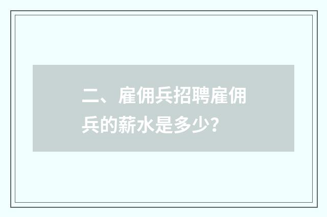 二、雇佣兵招聘雇佣兵的薪水是多少？