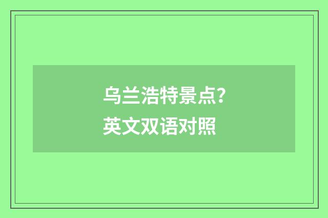 乌兰浩特景点？英文双语对照