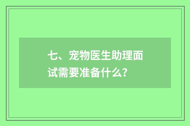 七、宠物医生助理面试需要准备什么？