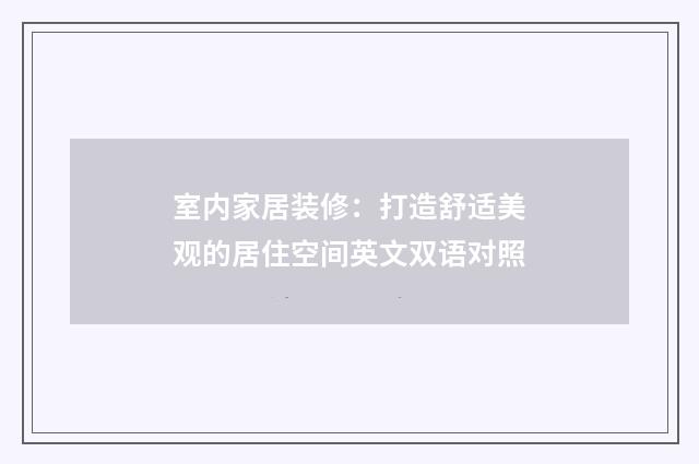 室内家居装修:打造舒适美观的居住空间英文双语对照