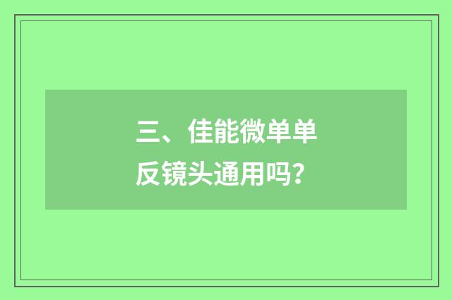 三、佳能微单单反镜头通用吗?