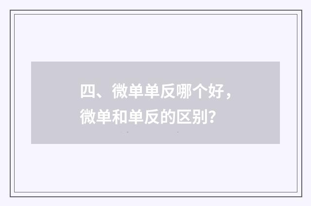 四、微单单反哪个好,微单和单反的区别?