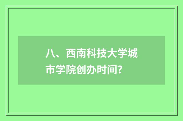 八、西南科技大学城市学院创办时间?