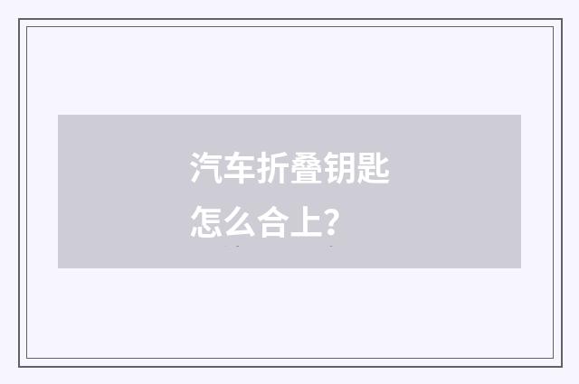 汽车折叠钥匙怎么合上？