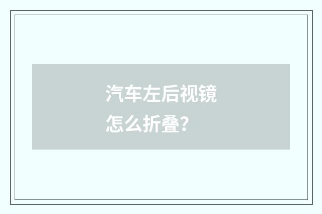 汽车左后视镜怎么折叠？