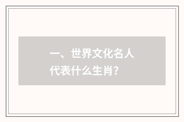 一、世界文化名人代表什么生肖?