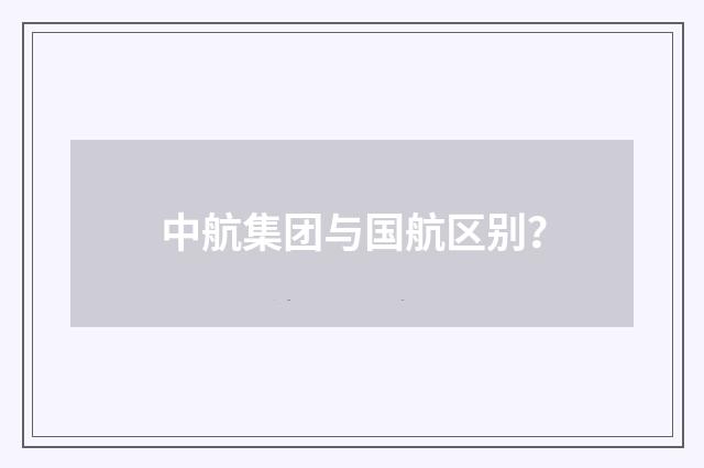 中航集团与国航区别？