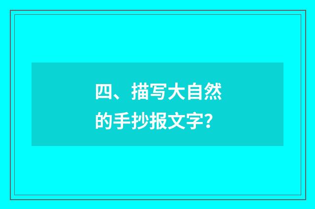 四、描写大自然的手抄报文字?