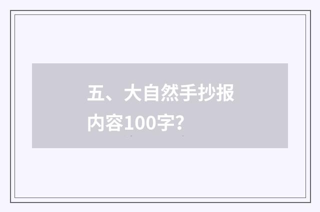 五、大自然手抄报内容100字?