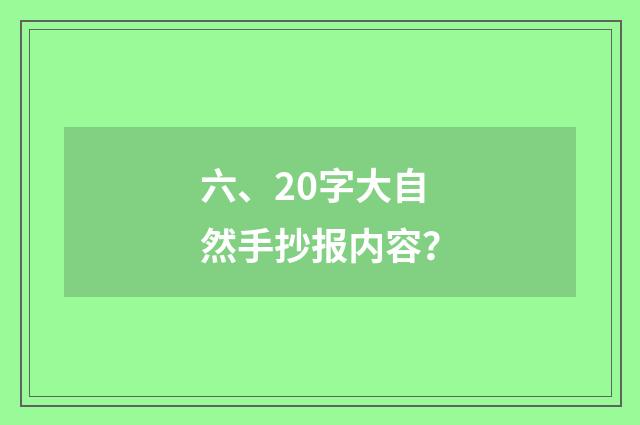六、20字大自然手抄报内容?