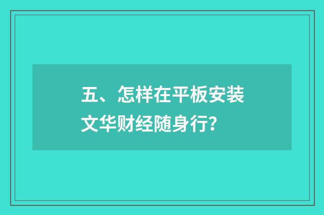 五、怎样在平板安装文华财经随身行？