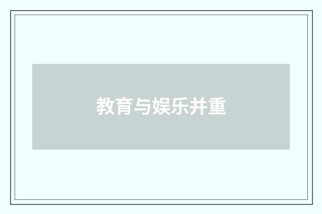 教育与娱乐并重