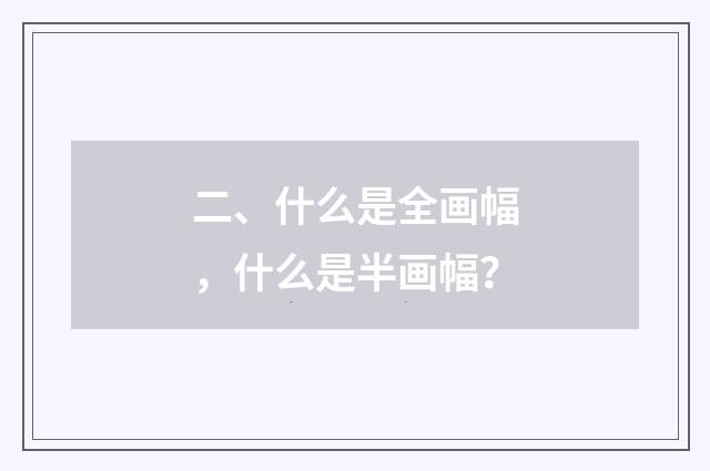 二、什么是全画幅，什么是半画幅？