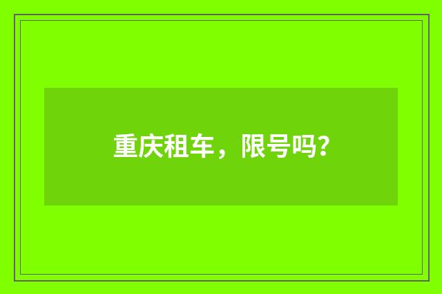 重庆租车,限号吗?