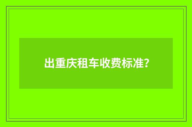 出重庆租车收费标准？