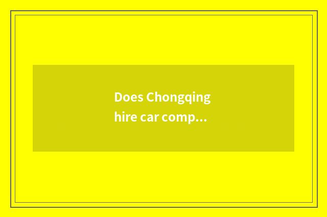 Does Chongqing hire car company to hire a car to run a drop be to one's profit?