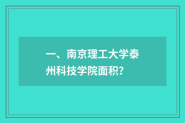 一、南京理工大学泰州科技学院面积？