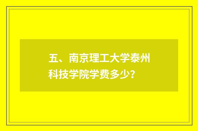 五、南京理工大学泰州科技学院学费多少？
