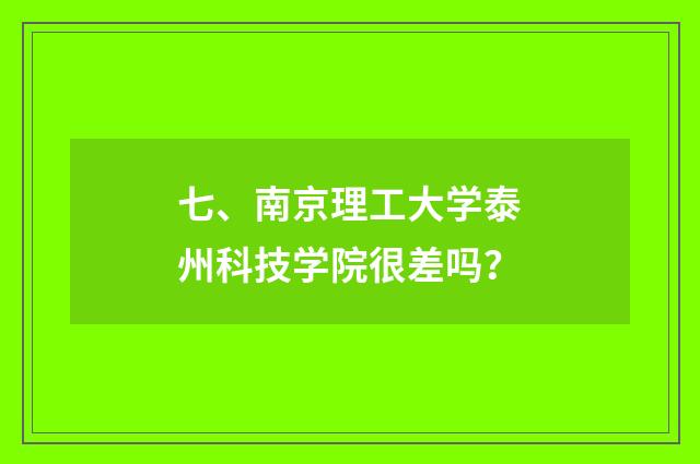 七、南京理工大学泰州科技学院很差吗？