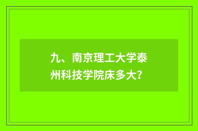 九、南京理工大学泰州科技学院床多大？