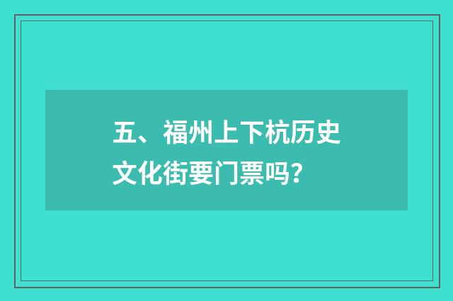 五、福州上下杭历史文化街要门票吗？