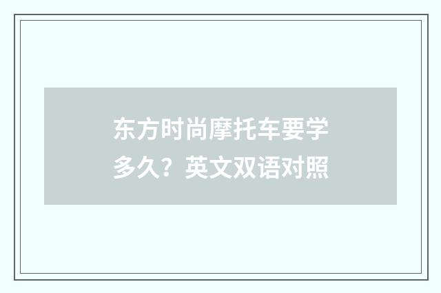 东方时尚摩托车要学多久?英文双语对照