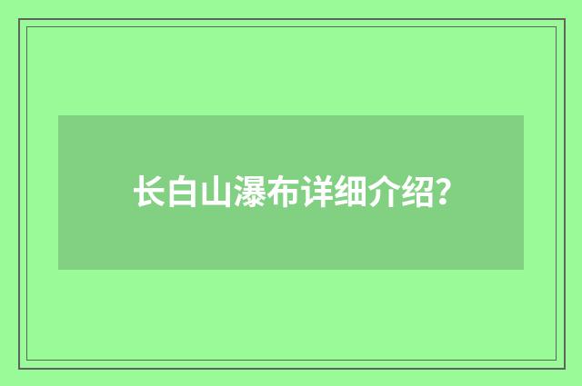 长白山瀑布详细介绍?
