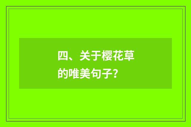 四、关于樱花草的唯美句子?