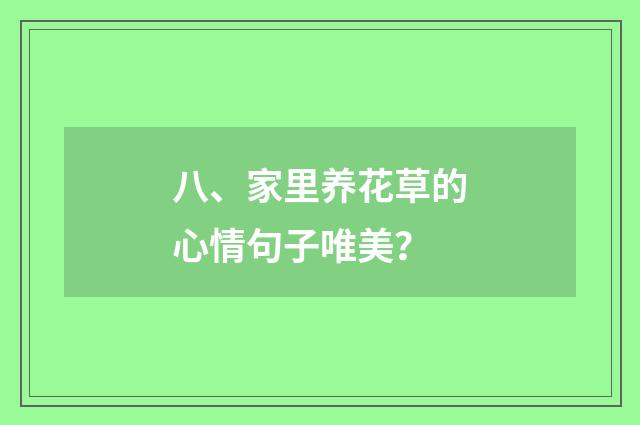 八、家里养花草的心情句子唯美?