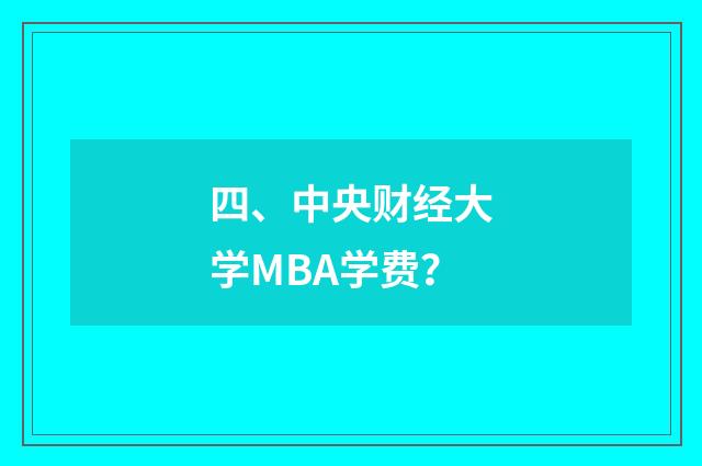 四、中央财经大学MBA学费？