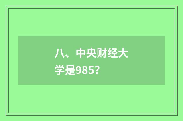 八、中央财经大学是985？