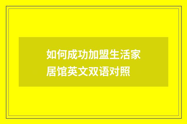如何成功加盟生活家居馆英文双语对照
