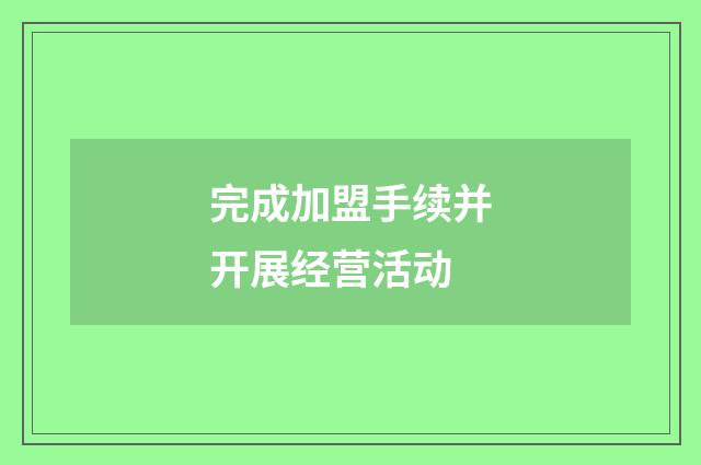 完成加盟手续并开展经营活动