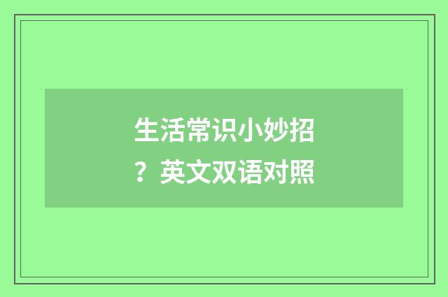 生活常识小妙招？英文双语对照