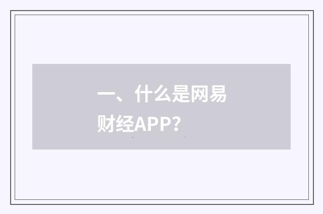 一、什么是网易财经APP?