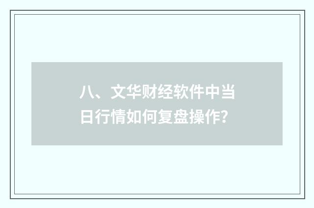 八、文华财经软件中当日行情如何复盘操作?