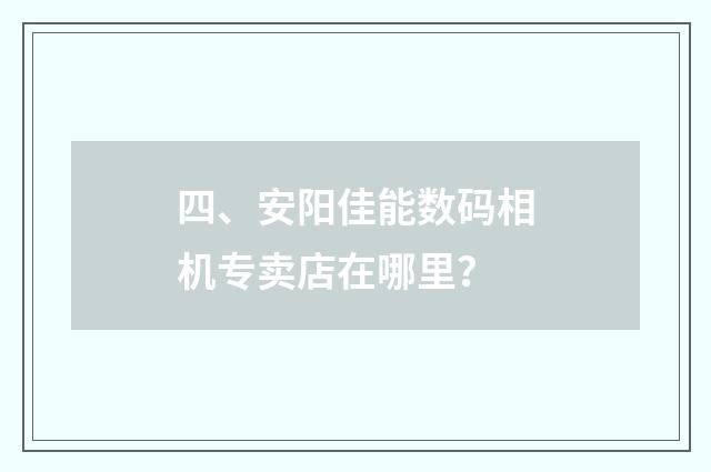 四、安阳佳能数码相机专卖店在哪里?