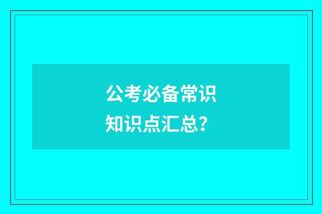 公考必备常识知识点汇总?