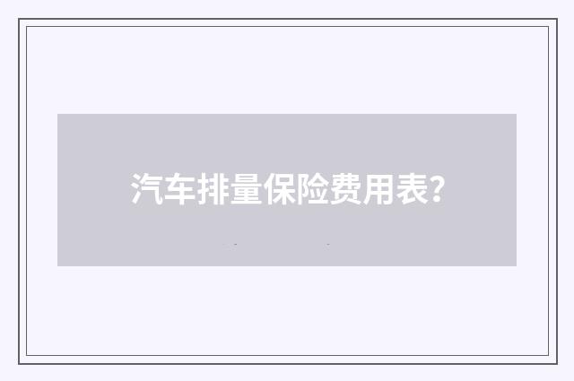 汽车排量保险费用表?