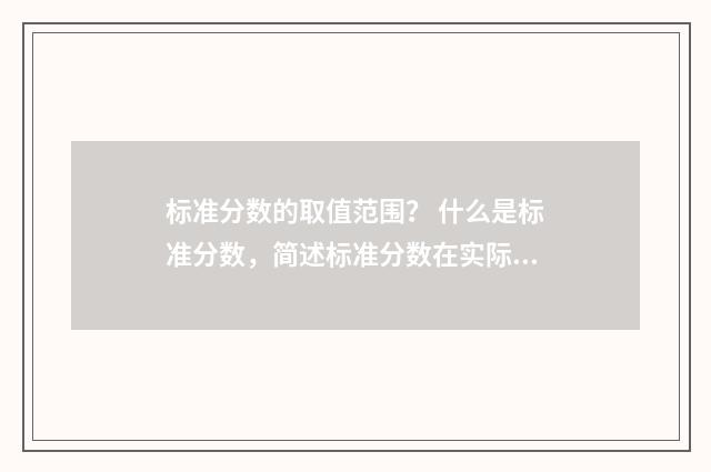 标准分数的取值范围? 什么是标准分数,简述标准分数在实际中的应用?英文双语对照