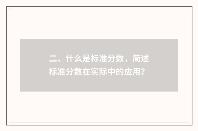 二、什么是标准分数,简述标准分数在实际中的应用?