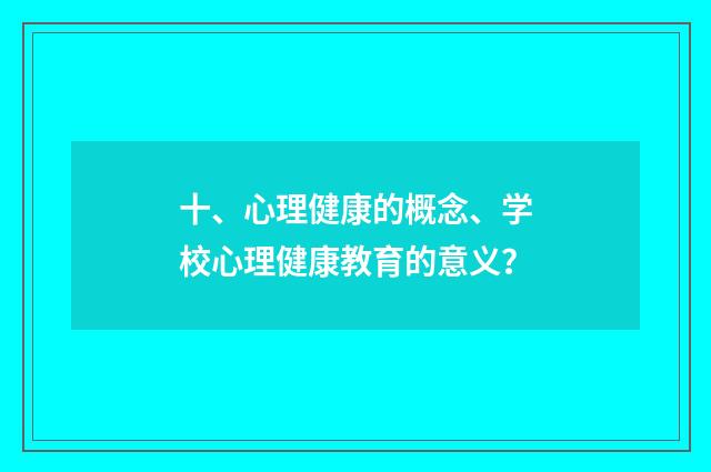 十、心理健康的概念、学校心理健康教育的意义？