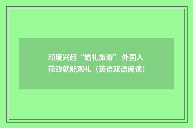 印度兴起“婚礼旅游” 外国人花钱就能观礼（英语双语阅读）