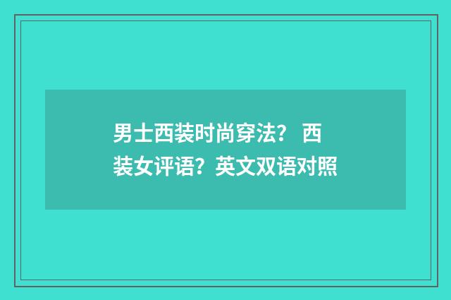 男士西装时尚穿法? 西装女评语?英文双语对照