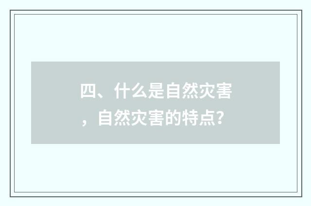 四、什么是自然灾害，自然灾害的特点？