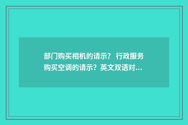 部门购买相机的请示？ 行政服务购买空调的请示？英文双语对照