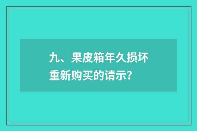 九、果皮箱年久损坏重新购买的请示？