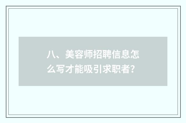 八、美容师招聘信息怎么写才能吸引求职者？