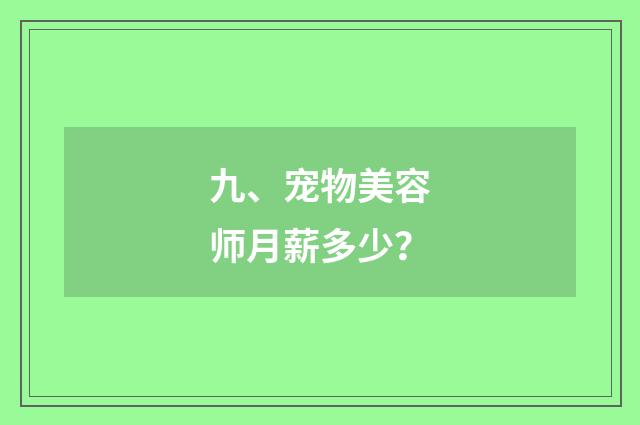 九、宠物美容师月薪多少？